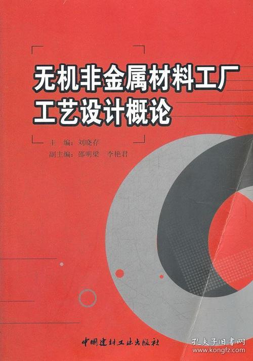 无机非金属材料工厂工艺设计概论 刘晓存 中国建材工业